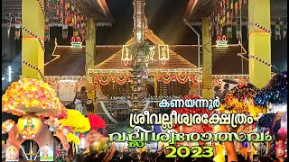 KAVADI UTSAVAM | കണയന്നൂർ | ശ്രീവല്ലീശ്വരക്ഷേത്രം | വല്ലീശ്വരോത്സവം 2023