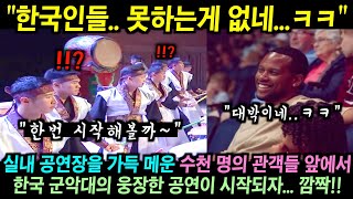 실내 공연장을 가득 메운 수천명의 관객들 앞에 갑자기 한국 군악대가 등장해 웅장한 공연을 시작하자.. 관중들 깜짝!!