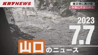 【KRYニュースライブ】大雨に厳重な警戒を 今後の見通しを気象予報士が解説／被災地に雨 今後に不安の声／柳井市職員が盗撮で懲戒処分／中国電力社長が上関町に就任挨拶／県議会６月定例会補正予算案など可決