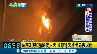 台中豐原某民宅3樓加蓋深夜大火 8旬老翁受困未逃出命喪火窟｜記者 廖奕晴｜【LIVE大現場】20220905｜三立新聞台