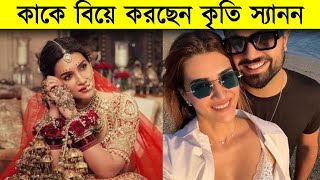 অবশেষে বিয়ে করছেন কৃতি স্যানন! কাকে বিয়ে করছেন এই বলিউড অভিনেত্রী? | Zoombangla \u0026 BNB