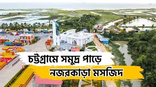 চট্টগ্রামে সমুদ্র পাড়ে নজর কাড়া মসজিদ।চিটাগং লাইভ| Mesmerizing Mosque  Chattogram| Chittagong Live||