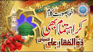 Kar ehtamam bhi iman ki roshni | کر اہتمام بھی | Zulfiqar Ali Hussaini Naat | ذوالفقار علی حسینی
