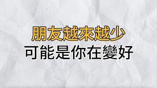 跟朋友走散，其實是一件好事，當朋友越來越少，可能是你在悄悄變好｜思維密碼｜分享智慧