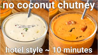 no coconut chutney recipes for idli \u0026 dosa | 2 ways chutney without coconut - whie