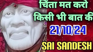 Aaj ka Shirdi Sai Sandesh 🙏🌺21/10/24Today's Sai Message ✨️ 🪔✨️🪔#saiterenaam #saimessage #saisandesh