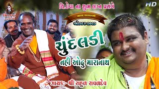 09~Oddar ~2023  || મીરાબાઈ ની ચૂંદલડી || Rahul Raval Dev || Chundaldi Nahi Odhu Mara Nath