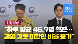 [중앙재난안전대책본부] 하루 평균 46.7명 확진…감염경로 불명·고령 환자 증가 / KBS뉴스(News)