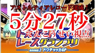 【ドラクエ１０】ドルボードレースドワチャッカＧＰ５：２７【レコード】