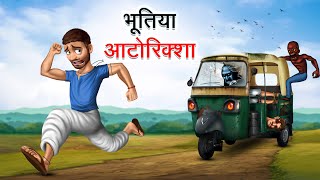 भूतिया ऑटोरिक्शा | BHOOTIYA AUTO RIKSHAW | HINDI KAHANIYA | HINDI STORIES