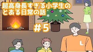 【ロングボーイ】超高身長すぎる小学生のとある日常の話 #5【女性実況】