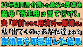 【スカッとする話】10年間同居介護した義父の葬儀を終えると、義母「寄生虫は出て行け！」 夫「お前はもう用済みｗ離婚な」 私「出てくのはあなた達ですよね？」 離婚届を即提出して絶縁した結果【修