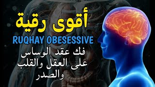 الرقية الشرعية لعلاج كل الأمراض [الحسد والعين والمس] شفاءُ بإذن الله || AYUB MUSAB