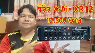 [แกะกล่องของใหม่] รีวิว มิกซ์เซอร์ดิจิตอล X-Air XR12 พร้อมส่งงาน FC ท่าน ไฉน เพชรบูรณ์