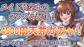 【#グランブルーファンタジー】4500円天井ガチャ！ハルマル短剣欲しい～！ガチャ後はハデス編成も組みます【日向和香/vtuber】