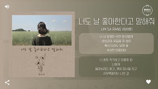 Lim Sa Rang (임사랑) - 너도 날 좋아한다고 말해줘 (Please talk to me, Love me) [가사]