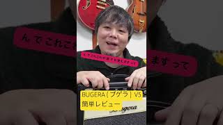 BUGERA ( ブゲラ )  V5簡単レビュー #真空管アンプ