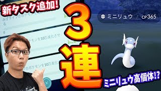 効率良く高個体値ミニリュウ厳選する方法!!タスク集めって大変な時あるよね…【ポケモンGO】【Pokémon GO】