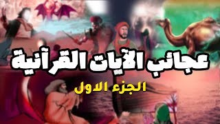 حصريا ولاول مرة ... فيلم عجائب الايات القرانية  \