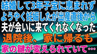 【スカッとする話】結婚して3年子宝に恵まれず、ようやく妊娠した。だが、出産直後から夫が会いに来てくれなくなった。退院後、家に帰るも家の鍵が変えられていて…