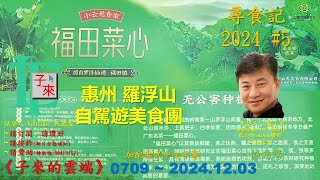 【粵語】尋食記 2024 #5 惠州 羅浮山 自駕遊美食團 《子來的雲端》~ 0709 ~ 2024.12.03