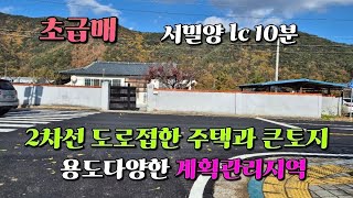 매물번호 747 청도면 인산리 2차선도로 접한 큰토지와 주택매매 (영업시설 가능합니다)#밀양부동산 #밀양주말주택 #밀양촌집 #밀양토지#밀양큰토지#밀양전원주택지