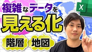 【中上級者向け】地図・階層化をグラフで表現？！複雑なデータを可視化する最強のグラフ