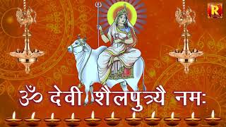 Om Devi Shailputri Namah | ॐ देवी शैलपुत्र्यै नमः॥ Navratri Chant 2024 | Nav Durga mantra jap day1