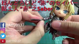 黏土人 “赤”之Saber 開箱文