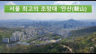 서울 최고의 조망대 안산(鞍山)