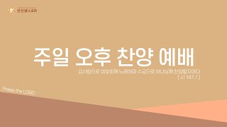 2021.2.28. 안산빛나교회 주일오후예배 생방송