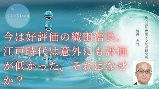 今は好評価の織田信長。江戸時代は意外にも評価が低かった。それはなぜか？