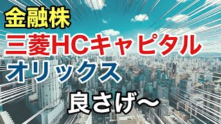 三菱HCキャピタル、オリックスの金融株を比較！リース会社の決算や業績を見る！配当金や株価など