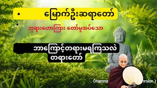 #မြောက်ဦးဆရာတော် #ဟောကြားတော်မူသော #ဘာကြောင့်တရားမရကြသလဲ တရားတော်