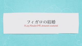 フィガロの結婚 第3幕Finale- Amanti costanti 歌詞を読む