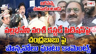 జగనన్న చూసుకుంటాడు వల్లభనేని వంశీ కస్టడీ పిటిషన్ పై చంద్రబాబు పై పొన్నవోలు ఘాటు కామెంట్స్ | Dot News