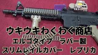 ウキウキわくわく商店　エルゴタイプ　ラバー製　スリムレイルカバー　レプリカ