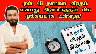 ஏன் 48 நாட்கள் விரதம் என்பது ஆன்மீகத்தில் மிக முக்கியமாக உள்ளது? | 48 days | anmeega thagaval