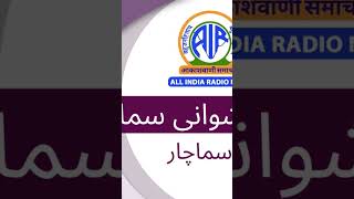 Akashvani Urdu News - Midday 15 May 2023 #Akashvani #AllIndiaRadio #UrduNews