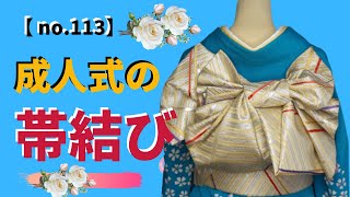 振袖帯結び【no,113】４m６０cmの長い袋帯で【no.112】と同じように結んでみた