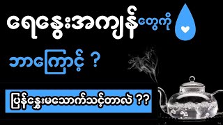 ရေနွေးအကျန်တွေကို ပြန်နွှေးမသောက်သင့်တဲ့အကြောင်းအရင်းများ