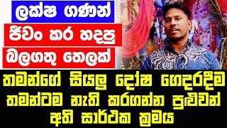 ලක්ෂ ගණන් ජීවං කර හදපු බලගතු තෙලක් | සියලු දෝෂ ගෙදරදීම තමන්ටම නැති කරගන්න පුළුවන් අති සාර්ථක ක්‍රමය