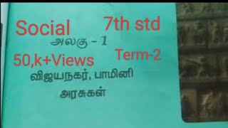 1.விஜயநகர், பாமினி அரசுகள்(book back exercise)/வகுப்பு-7/சமூகவியல்(வரலாறு) பருவம்-2