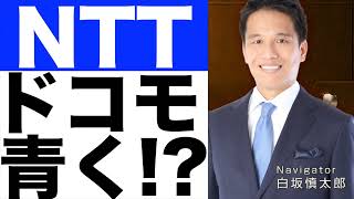 【NTT】赤いドコモも青くする！？