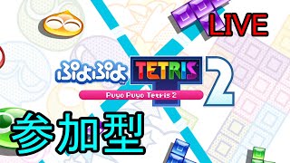 誰でも歓迎！！ぷよぷよテトリス2クラブ戦配信【参加型】