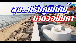 ปรับโฉมครั้งใหญ่!! หาดวอนนภา บางแสน ดึงนักท่องเที่ยวให้มา จ.ชลบุรี