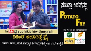 Easy Potato Fry | ಆಲೂಗೆಡ್ಡೆ ಫ್ರೈ