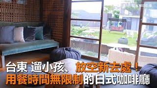 遛小孩、放空新去處！台東用餐時間無限制的日式咖啡廳