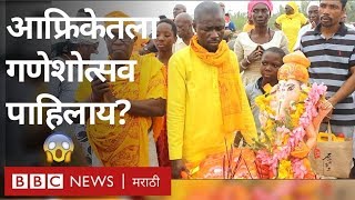 गणेशोत्सव: आफ्रिकेत गणेश चतुर्थी साजरी करणारे आफ्रिकन | Ganesh Festival celebrated in Africa