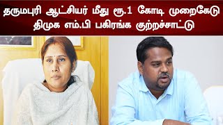 தருமபுரி ஆட்சியர் மீது ரூ 1 கோடி முறைகேடு திமுக எம் பி பகிரங்க குற்றச்சாட்டு